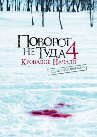 Поворот не туда 4: Кровавое начало (2011) Wrong Turn 4: Bloody Beginnings