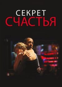 Секрет счастья (2014) El misterio de la felicidad