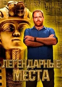 Легендарные места (2017) Legendary Locations