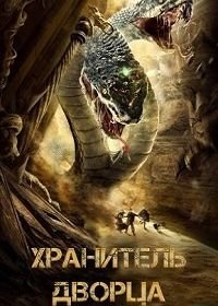 Хранитель дворца (2020) Sha hai zhu long / Guardian of the Palace