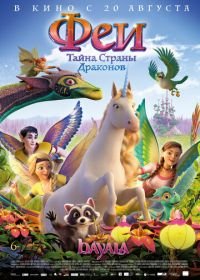 Феи: Тайна страны драконов (2019) Bayala: A Magical Adventure