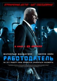 Работодатель (2012) The Employer