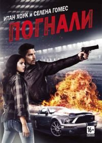 Погнали! (2013) Getaway