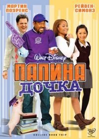 Папина дочка (2008) College Road Trip