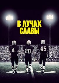 В лучах славы (2004) Friday Night Lights