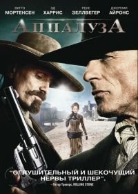 Аппалуза (2008) Appaloosa