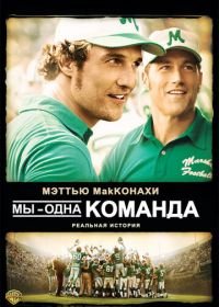 Мы — одна команда (2006) We Are Marshall