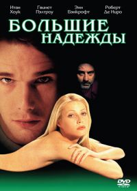 Большие надежды (1998) Great Expectations