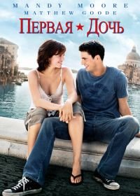 Первая дочь (2004) Chasing Liberty