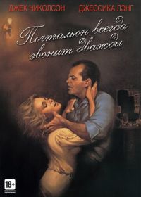 Почтальон всегда звонит дважды (1981) The Postman Always Rings Twice