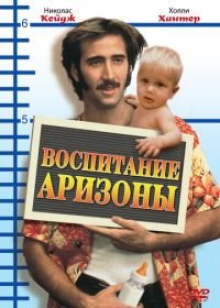 Воспитание Аризоны (1987) Raising Arizona