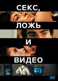 Секс, ложь и видео (1989) Sex, Lies, and Videotape