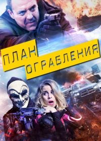 План ограбления (2017) The Assault