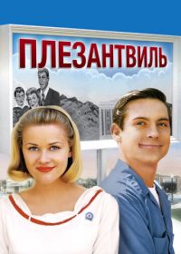 Плезантвиль (1998) Pleasantville