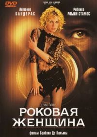 Роковая женщина (2002) Femme Fatale