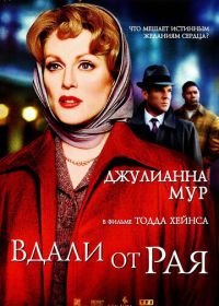 Вдали от рая (2002) Far from Heaven