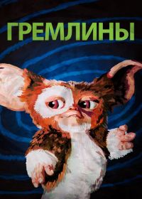 Гремлины (1984) Gremlins