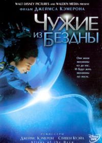 Чужие из бездны (2004) Aliens of the Deep