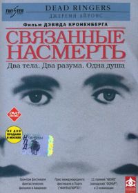 Связанные насмерть (1988) Dead Ringers