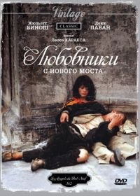 Любовники с Нового моста (1991) Les amants du Pont-Neuf