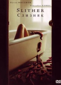 Слизняк (2006) Slither