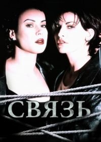 Связь (1996) Bound