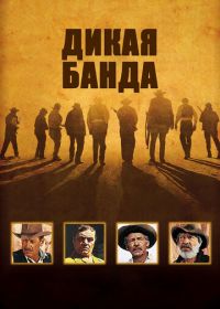 Дикая банда (1969) The Wild Bunch