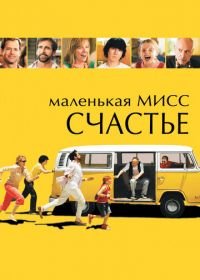 Маленькая мисс Счастье (2006) Little Miss Sunshine