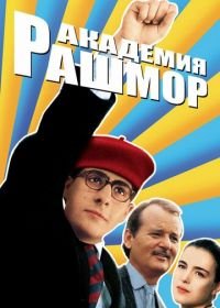 Академия Рашмор (1998) Rushmore