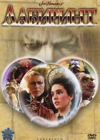 Лабиринт (1986) Labyrinth