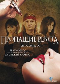 Пропащие ребята 3: Жажда (2010) Lost Boys: The Thirst