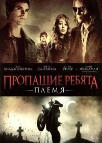 Пропащие ребята: Племя (2008) Lost Boys: The Tribe