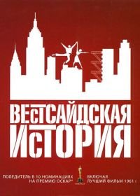 Вестсайдская история (1961) West Side Story