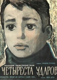 Четыреста ударов (1959) Les quatre cents coups