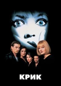 Крик (1996) Scream