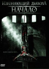 Изгоняющий дьявола: Начало (2004) Exorcist: The Beginning