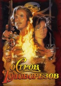 Остров головорезов (1995) Cutthroat Island