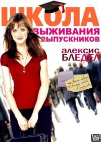 Школа выживания выпускников (2009) Post Grad