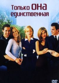 Только она единственная (1996) She's the One