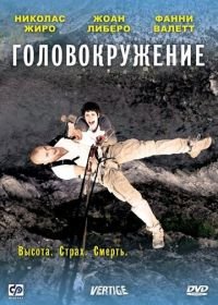 Головокружение (2009) Vertige