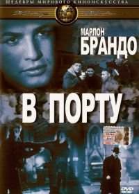 В порту (1954) On the Waterfront