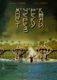 Мост через реку Квай (1957) The Bridge on the River Kwai