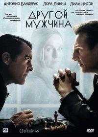 Другой мужчина (2008) The Other Man