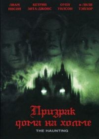 Призрак дома на холме (1999) The Haunting