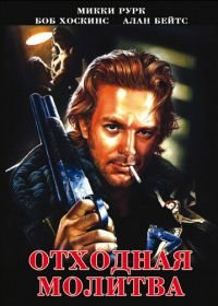 Отходная молитва (1987) A Prayer for the Dying