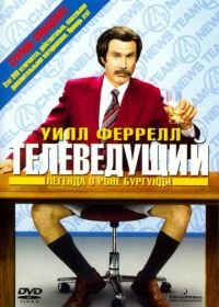 Телеведущий: Легенда о Роне Бургунди (2004) Anchorman: The Legend of Ron Burgundy