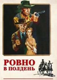 Ровно в полдень (1952) High Noon