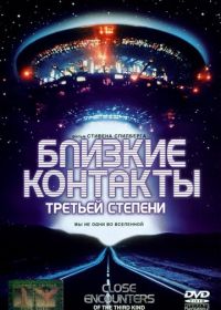 Близкие контакты третьей степени (1977) Close Encounters of the Third Kind