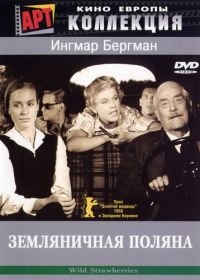 Земляничная поляна (1957) Smultronstället