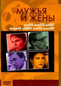 Мужья и жены (1992) Husbands and Wives